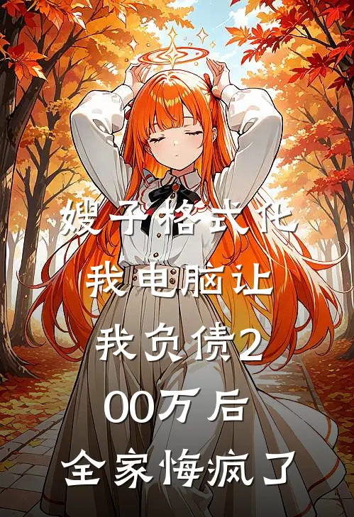 嫂子格式化我电脑让我负债200万后，全家悔疯了