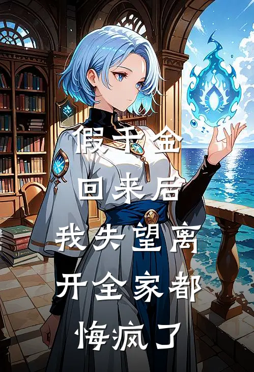 假千金回来后，我失望离开全家都悔疯了