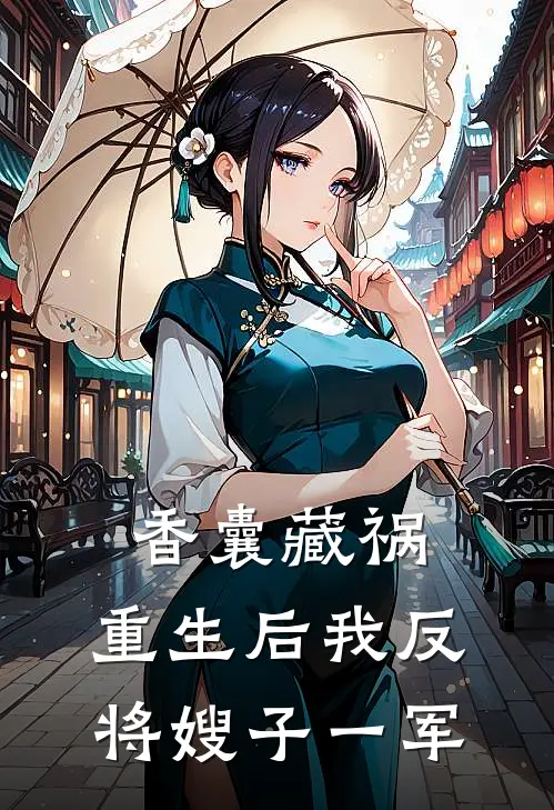 香囊藏祸，重生后我反将嫂子一军