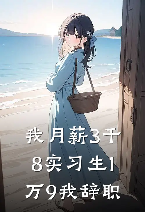 我月薪3千8实习生1万9我辞职