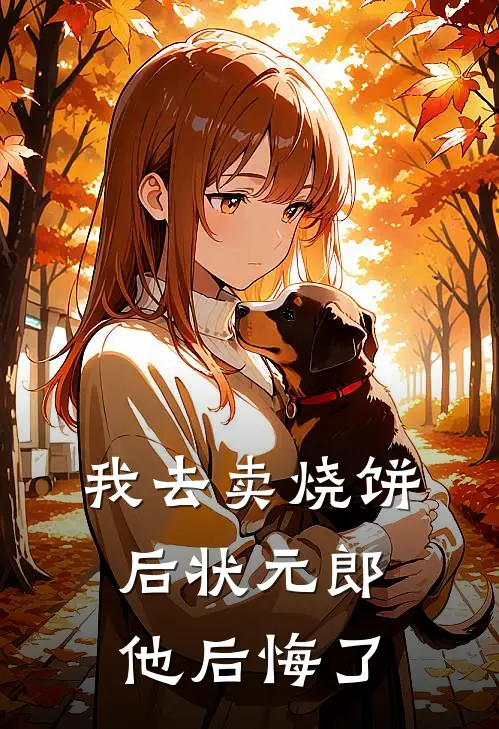 我去卖烧饼后状元郎他后悔了
