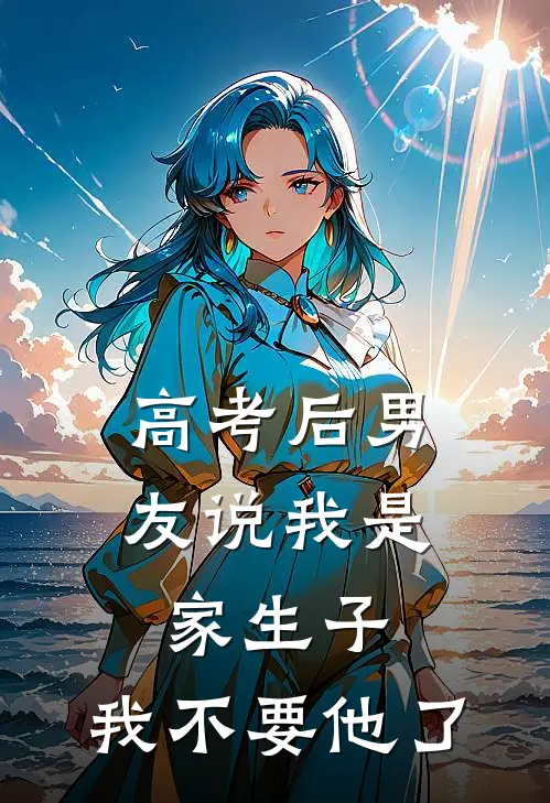高考后男友说我是家生子，我不要他了