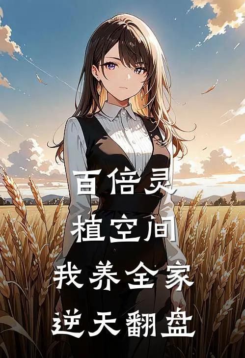 百倍灵植空间：我养全家逆天翻盘
