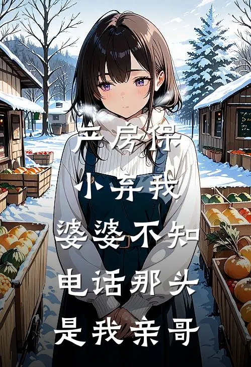 产房保小弃我，婆婆不知电话那头是我亲哥