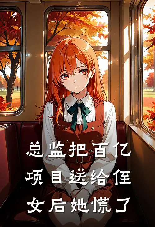 总监把百亿项目送给侄女后她慌了