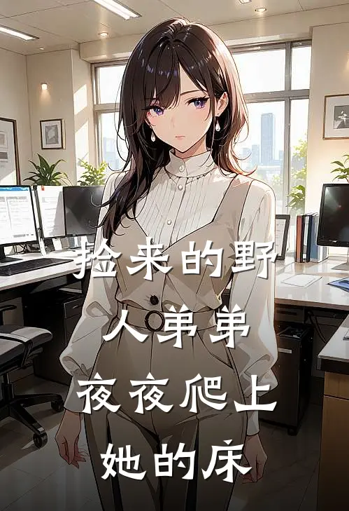捡来的野人弟弟，夜夜爬上她的床