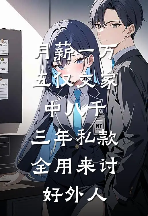 月薪一万五仅交家中八千，三年私款全用来讨好外人