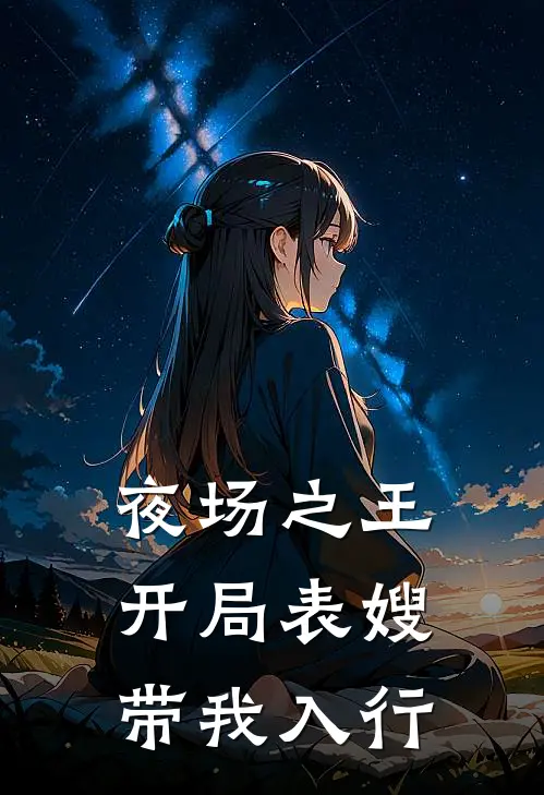 夜场之王：开局表嫂带我入行