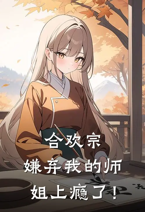 合欢宗：嫌弃我的师姐上瘾了！