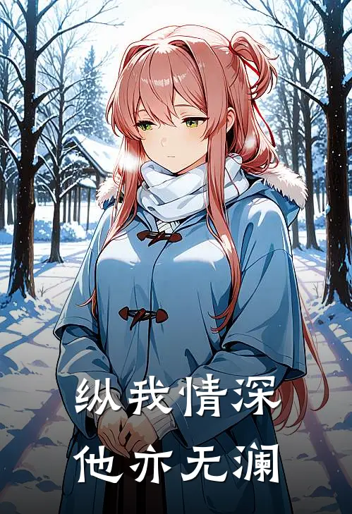 纵我情深，他亦无澜