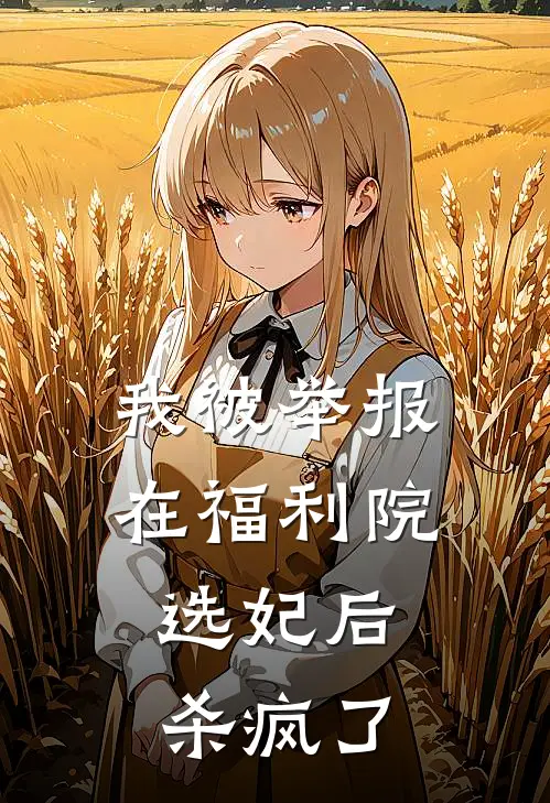 我被举报在福利院选妃后，杀疯了