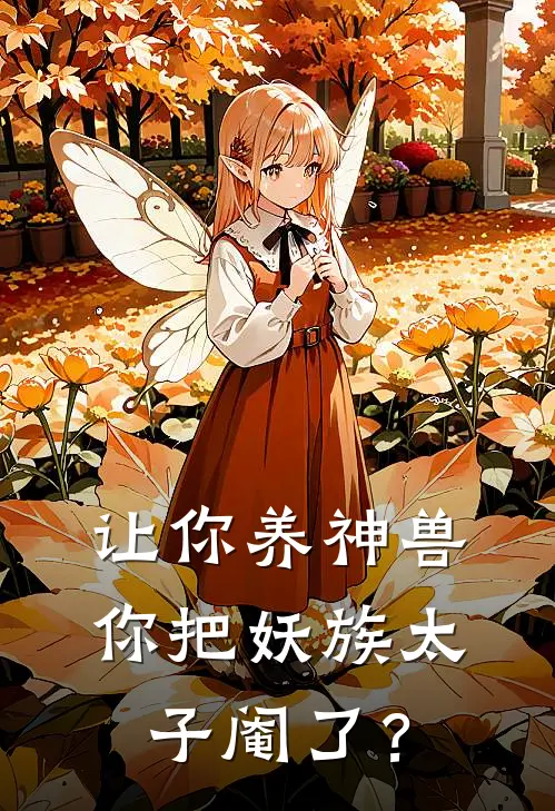 让你养神兽，你把妖族太子阉了？