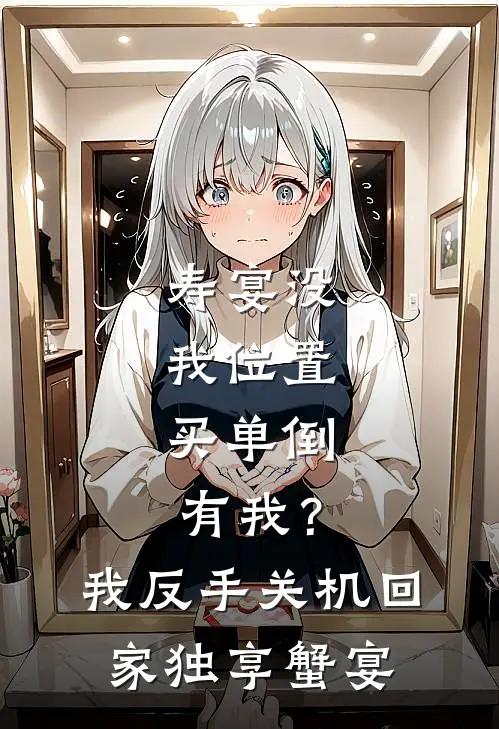 寿宴没我位置，买单倒有我？我反手关机回家独享蟹宴