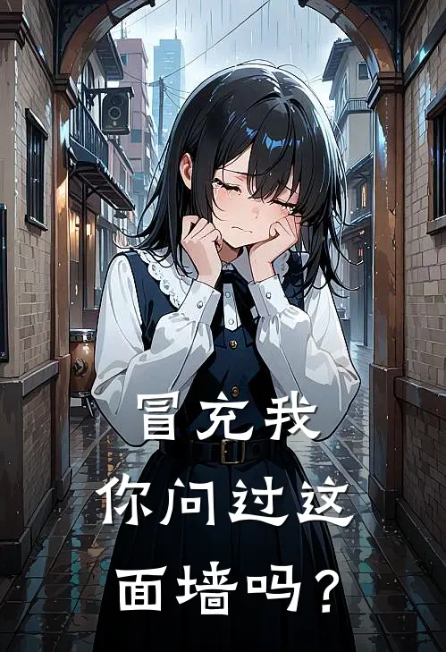 冒充我，你问过这面墙吗？