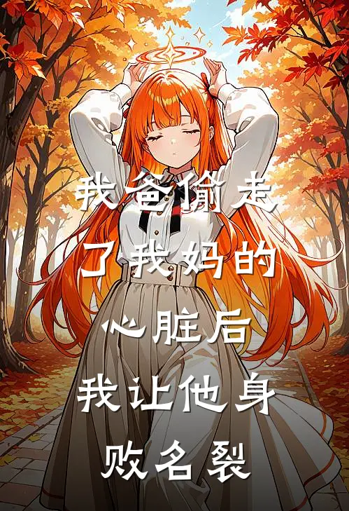 我爸偷走了我妈的心脏后，我让他身败名裂