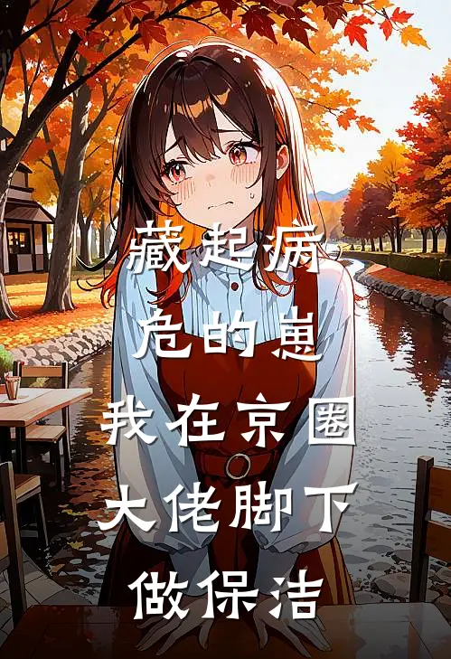 藏起病危的崽，我在京圈大佬脚下做保洁