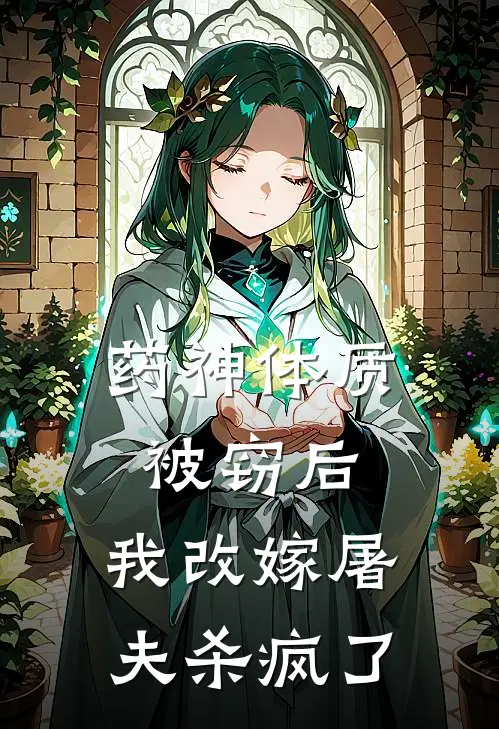 药神体质被窃后，我改嫁屠夫杀疯了