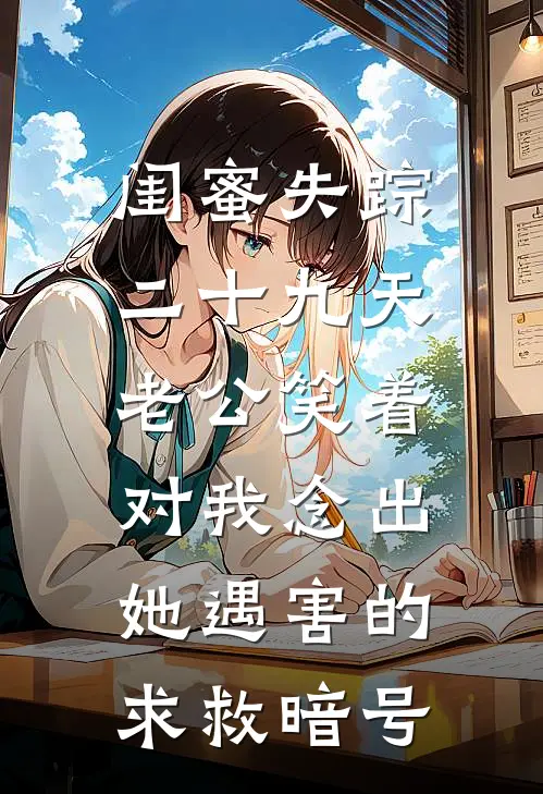 闺蜜失踪二十九天，老公笑着对我念出她遇害的求救暗号