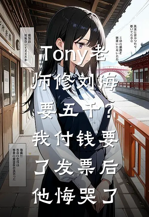 Tony老师修刘海要五千？我付钱要了发票后他悔哭了
