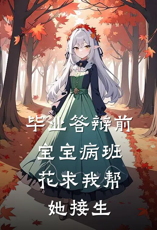 毕业答辩前，宝宝病班花求我帮她接生