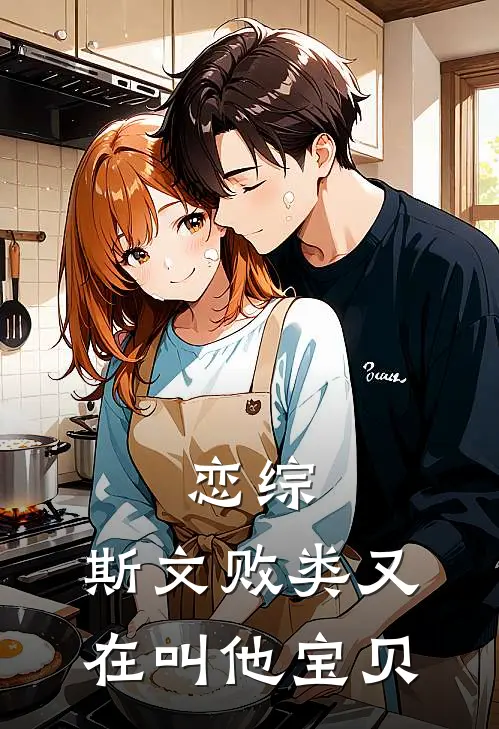 恋综：斯文败类又在叫他宝贝