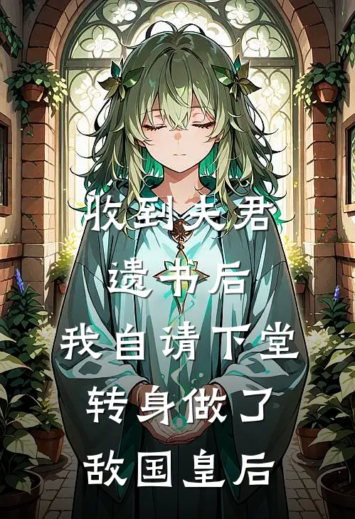 收到夫君遗书后，我自请下堂转身做了敌国皇后