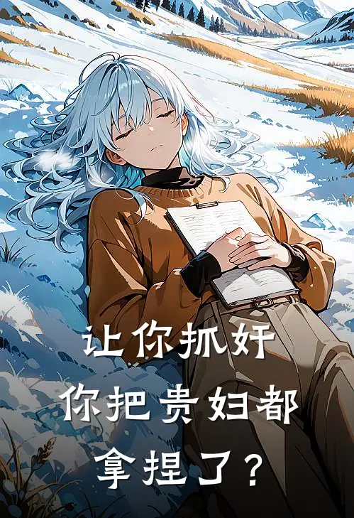让你抓奸，你把贵妇都拿捏了？