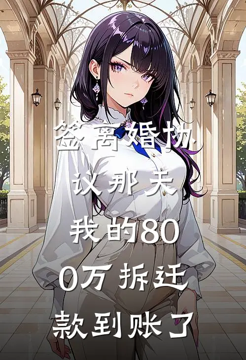 签离婚协议那天，我的800万拆迁款到账了