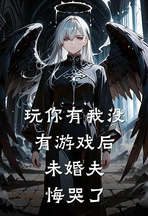玩你有我没有游戏后，未婚夫悔哭了