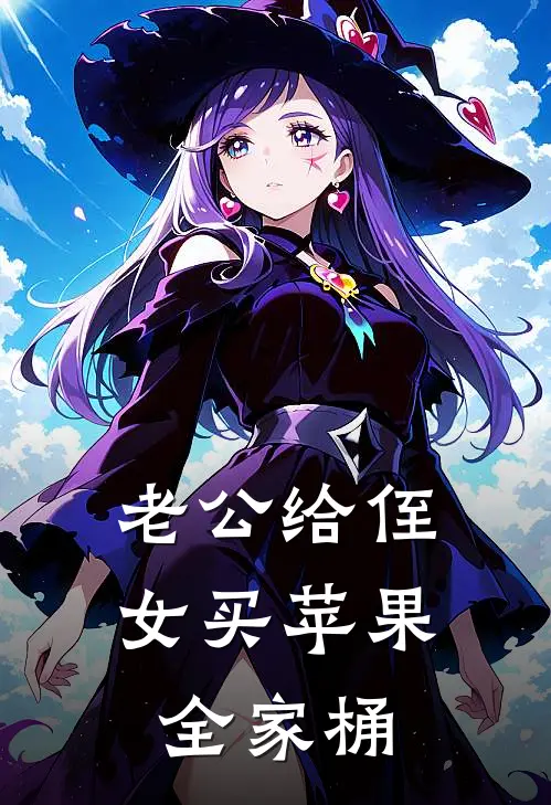 老公给侄女买苹果全家桶