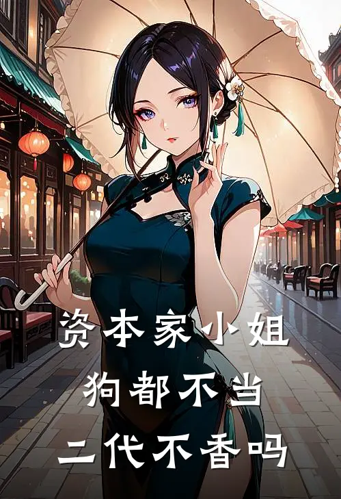 资本家小姐狗都不当，二代不香吗