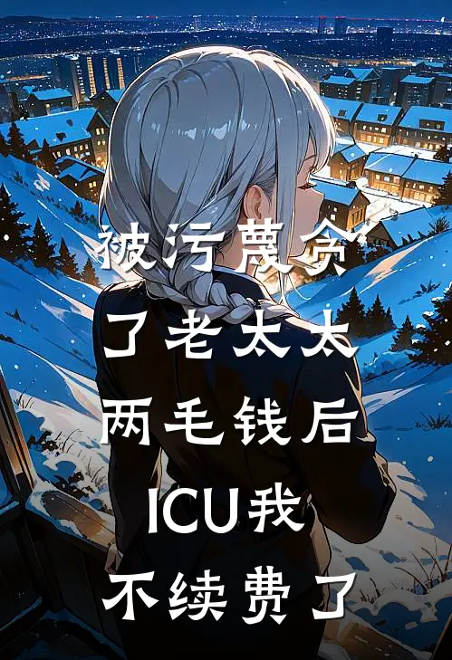 被污蔑贪了老太太两毛钱后，ICU我不续费了