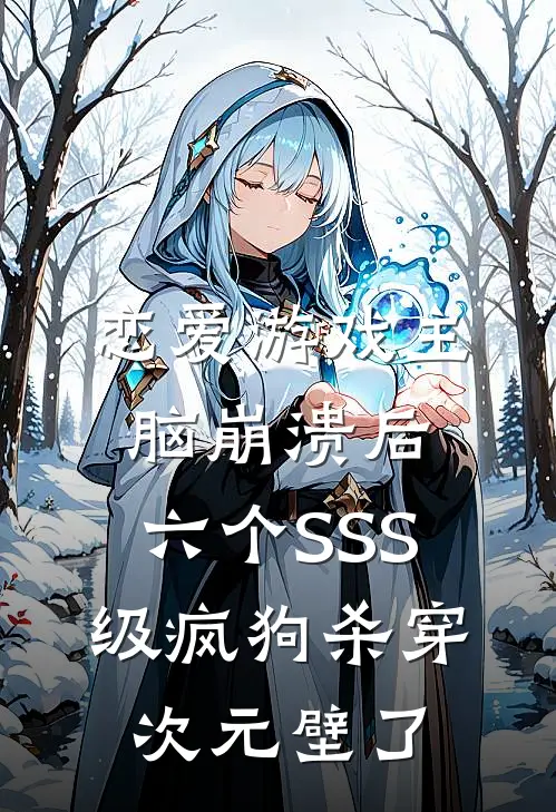 恋爱游戏主脑崩溃后，六个SSS级疯狗杀穿次元壁了