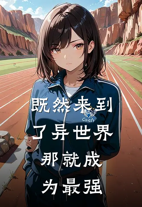 既然来到了异世界，那就成为最强