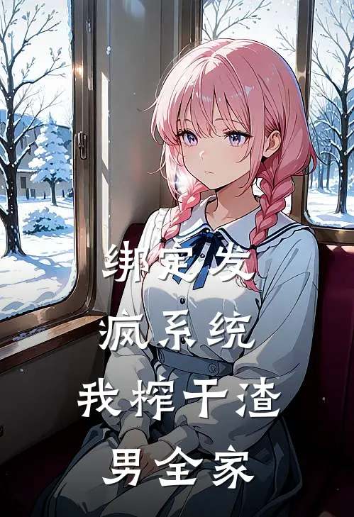 绑定发疯系统，我榨干渣男全家