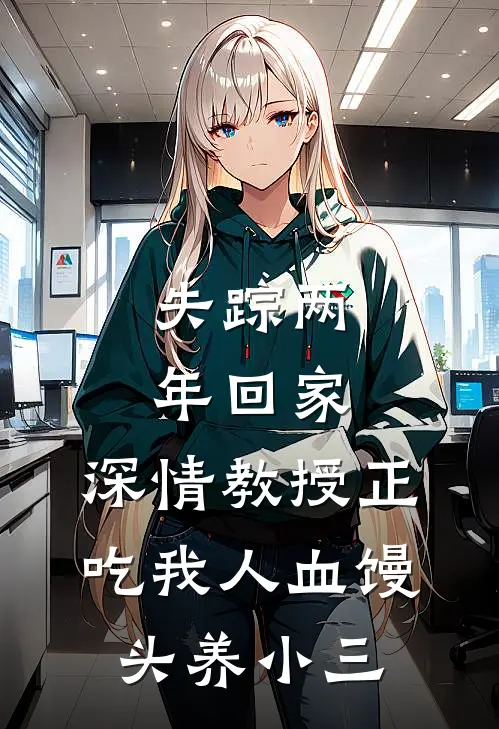 失踪两年回家，深情教授正吃我人血馒头养小三