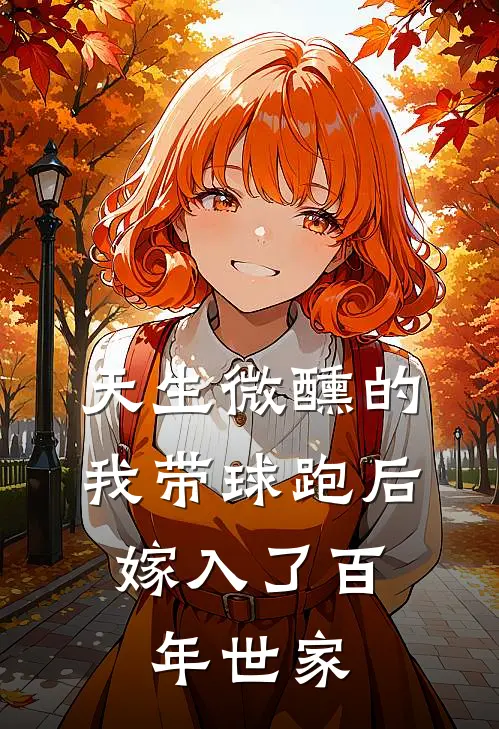 天生微醺的我带球跑后，嫁入了百年世家