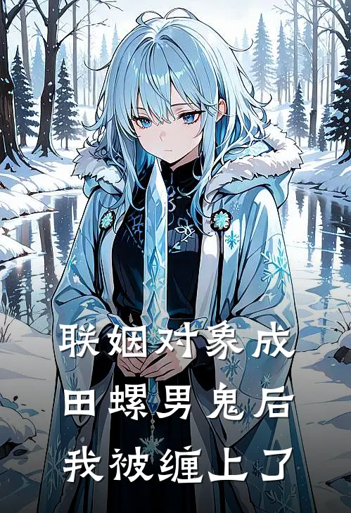 联姻对象成田螺男鬼后，我被缠上了