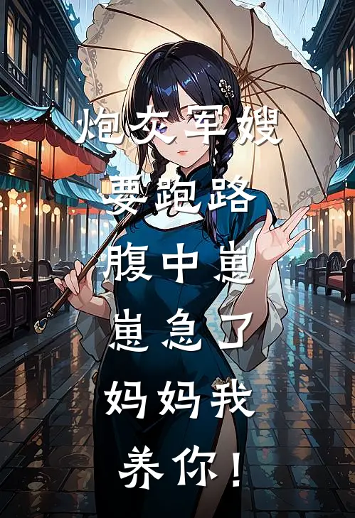 炮灰军嫂要跑路，腹中崽崽急了：妈妈我养你！