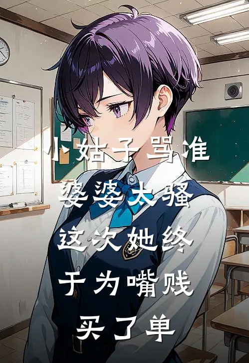 小姑子骂准婆婆太骚，这次她终于为嘴贱买了单