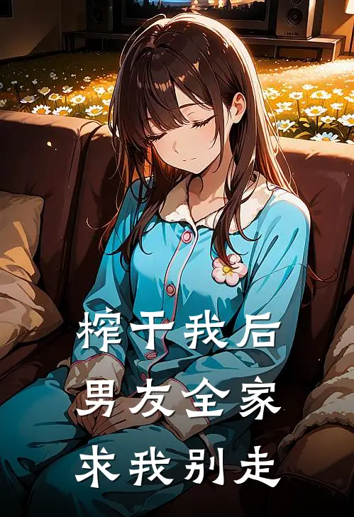 榨干我后，男友全家求我别走