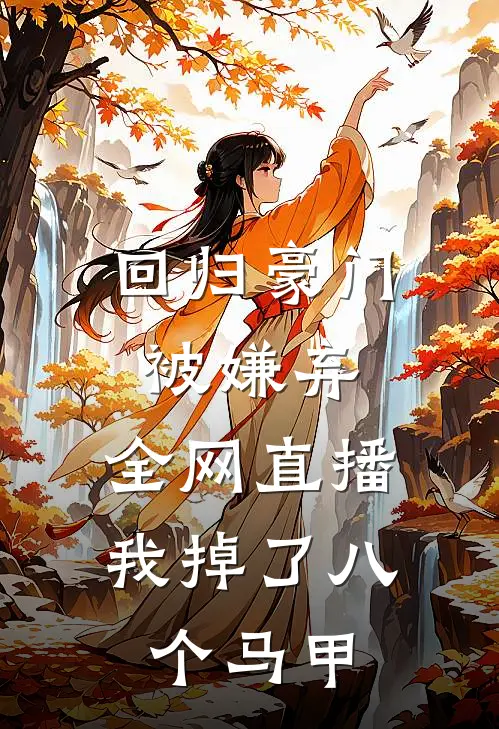 回归豪门被嫌弃，全网直播我掉了八个马甲