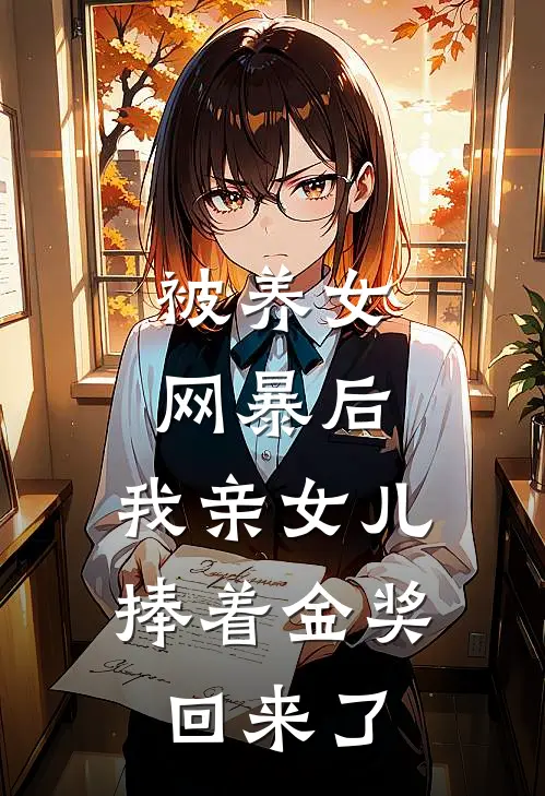 被养女网暴后，我亲女儿捧着金奖回来了