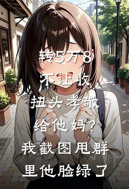 转5万8不让收，扭头孝敬给他妈？我截图甩群里他脸绿了