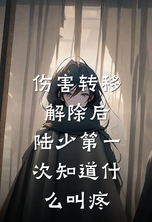 伤害转移解除后，陆少第一次知道什么叫疼