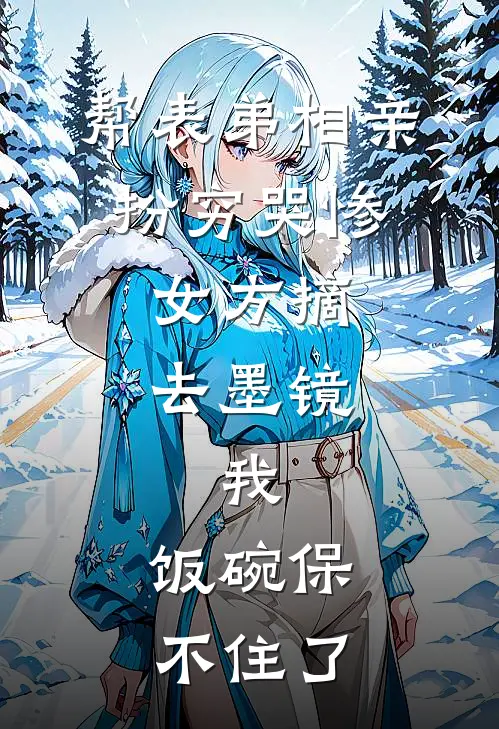 帮表弟相亲扮穷哭惨，女方摘去墨镜，我：饭碗保不住了
