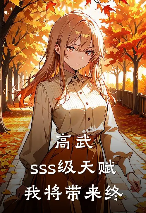 高武，sss级天赋，我将带来终