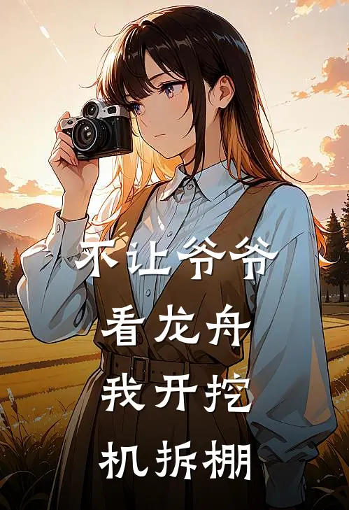 不让爷爷看龙舟，我开挖机拆棚