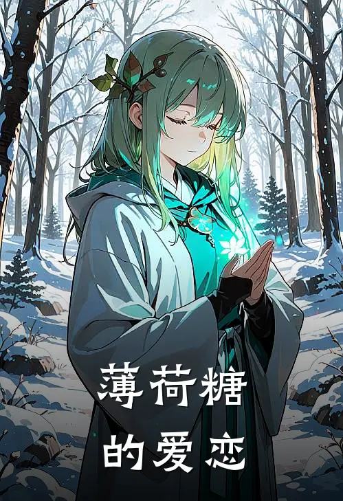 薄荷糖的爱恋