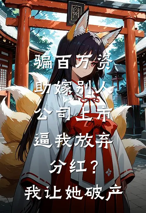 骗百万资助嫁别人，公司上市逼我放弃分红？我让她破产